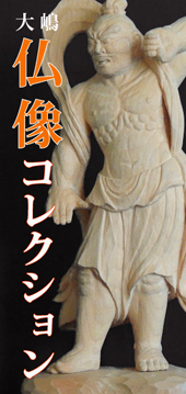 オオシマ仏像コレクション
